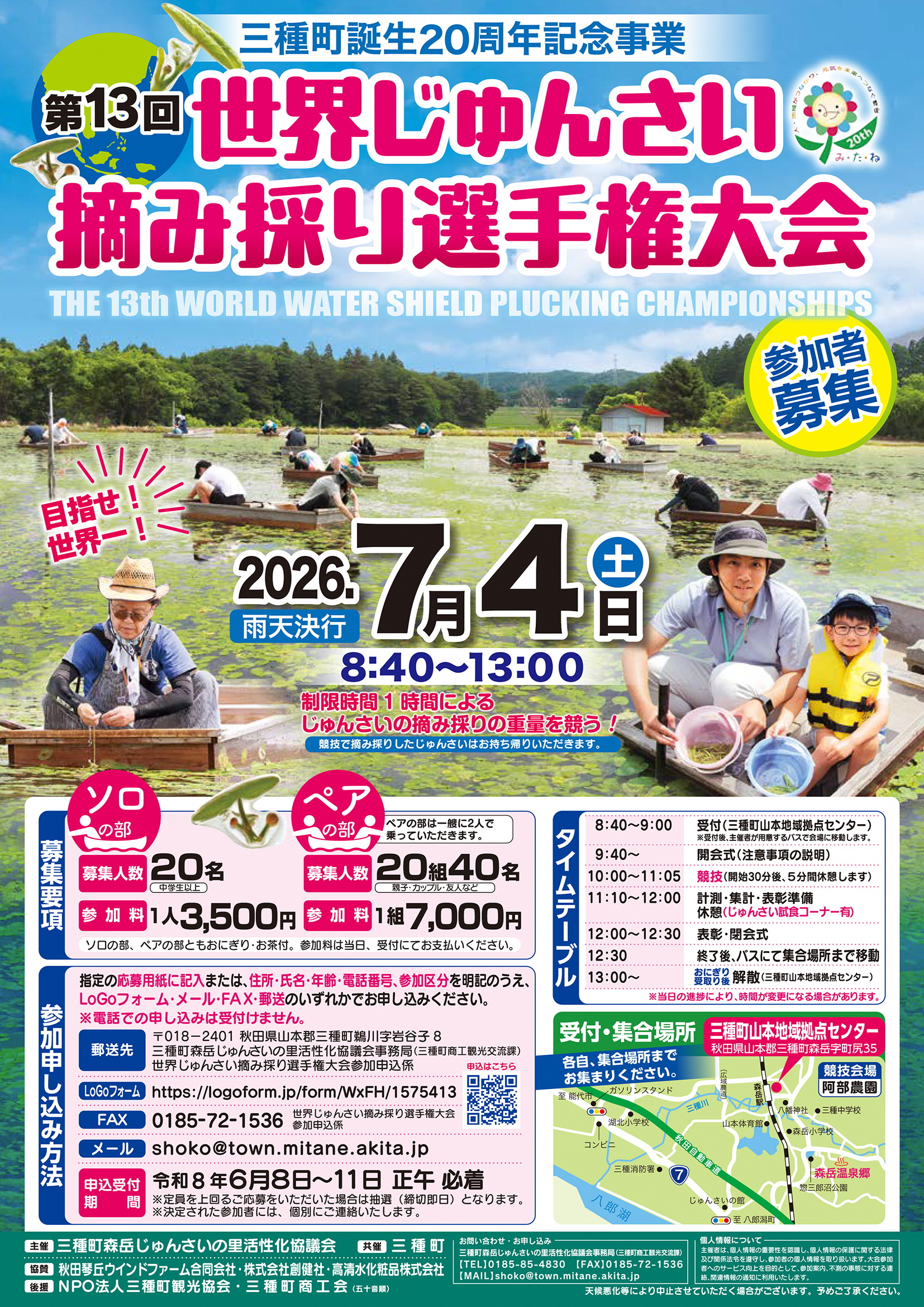 第13回世界じゅんさい摘み採り選手権大会